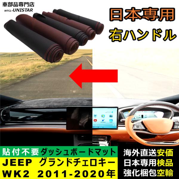 ダッシュボード マット 汎用品 ジープ JEEP グランドチェロキー Grand Cherokee WK2 2011-2020年 適用 反射防止 安全運転 高質PU革 ベルベット製