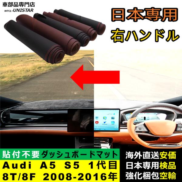 ダッシュボード マット 汎用品 アウディ Audi A5 S5 初代 8T/8F 2008-2016年 適用 反射防止 簡単取付 安全運転 高質PU革 ベルベッ