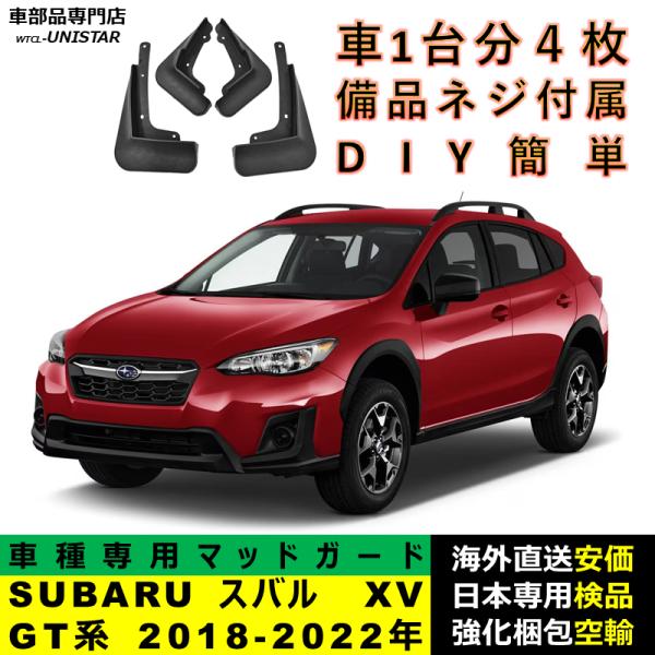 スバル XV 【互換品】 マッドガード SUBARU GT系 2018-2022年 適用