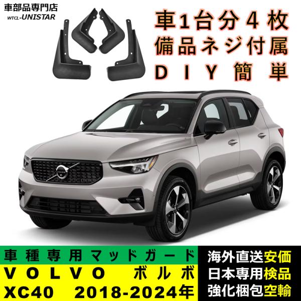 ボルボ（VOLVO） 【互換品】 マッドガード XC40 2018-2024年 適用