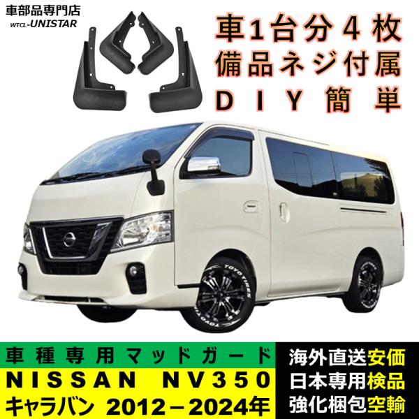 日産（NISSAN） マッドガード 互換品 NISSAN NV350 キャラバン 2012