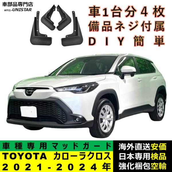 【互換品】 マッドガード TOYOTA トヨタ カローラクロス 2021-2024年 適用 マッドフラップ 汚れ防止 泥除け