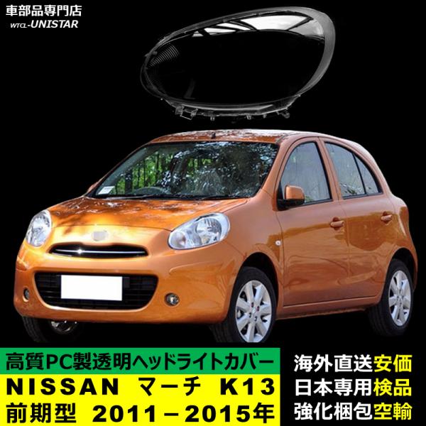 マーチ 【互換品】 ヘッドライトカバー NISSAN K13前期型 2011?2015年