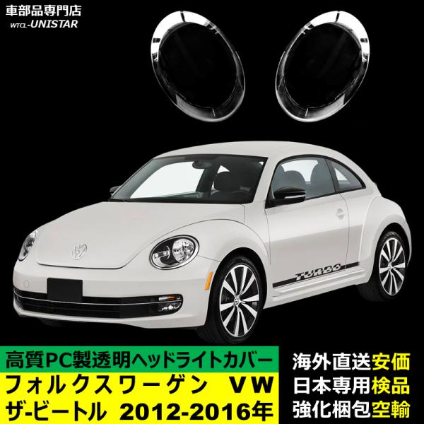 フォルクスワーゲン（Volkswagen） 【互換品】 ヘッドライトカバー VW