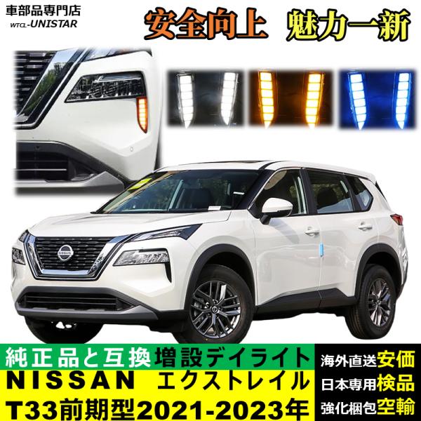 X-TRAIL T33 LEDデイライト 左右セット エクストレイル T33 デイライト LEDデイライト ウィンカー連動