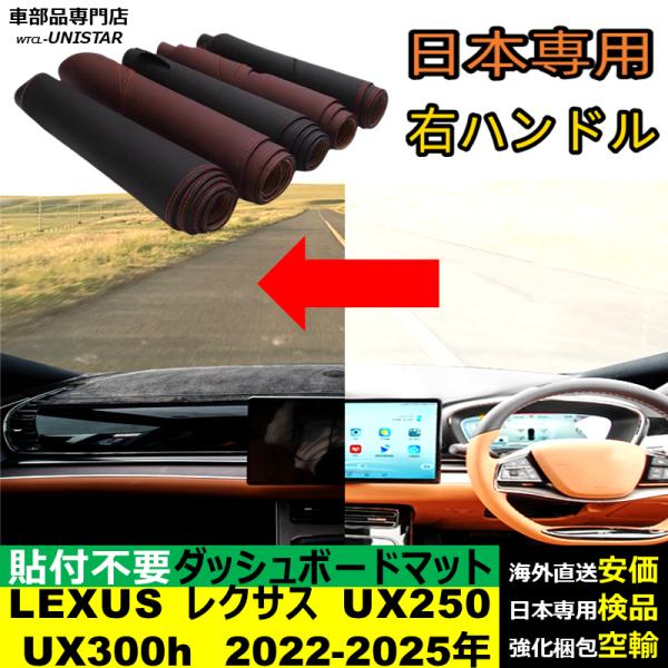 ダッシュボード マット 汎用 LEXUS レクサス UX250 UX300h 2022-2025年 適用 反射防止 安全運転 キズ防止 光反射軽減 高質PU革 