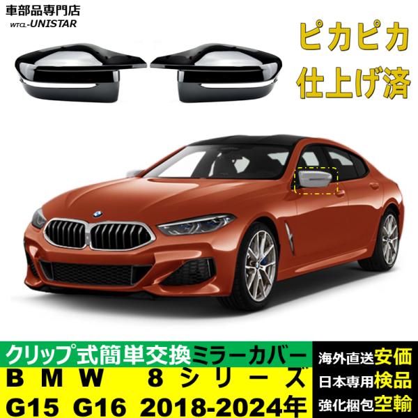 BMW サイドミラーカバー汎用 BMW 8シリーズ G15 G16 2018-2024年 右