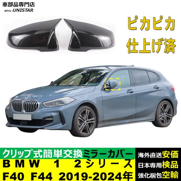 BMW サイドミラーカバー汎用 BMW 1シリーズ 2シリーズ F40 F44 2019 