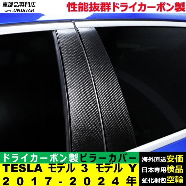 TESLA テスラ モデル 3 Y 2017-2024年 適用 汎用品 センター Bピラー