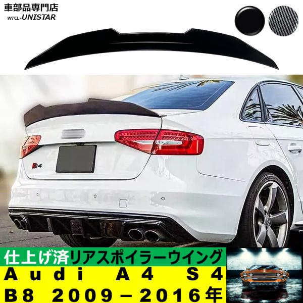 Audi（アウディ） リアスポイラー 汎用 Audi A4 S4 B8 2009?2016年