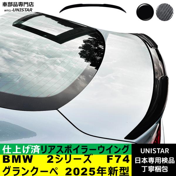 リアスポイラー 汎用 BMW 2シリーズ グランクーペ F74 2025年新型 適用 リアウイング トランクルーフエアロパーツ ガーニッシュ ドレスアップ AB