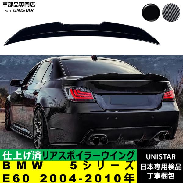 BMW リアスポイラー 汎用 BMW 5シリーズ E60 2004-2010年 適用 リア