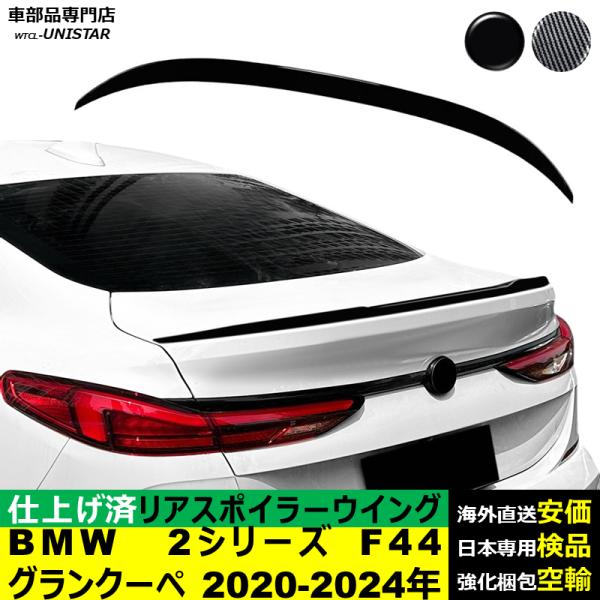リアスポイラー 汎用 BMW 2シリーズ グランクーペ F44 2020-2024年 リアウイング トランクルーフエアロパーツ ガーニッシュ  ABS製