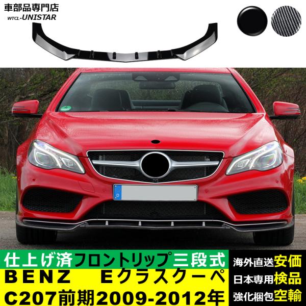 Mercedes-Benz（メルセデス・ベンツ） フロント 汎用 三段式 BENZ E