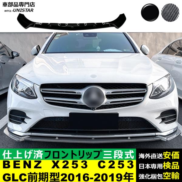 Mercedes-Benz（メルセデス・ベンツ） フロント 汎用 三段式 BENZ X253