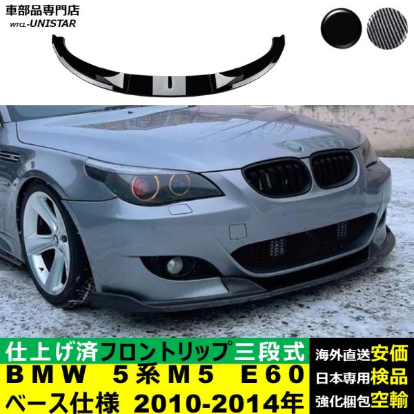 BMW フロント 汎用 三段式 BMW 5シリーズM5 E60 ベース仕様 2010-2014