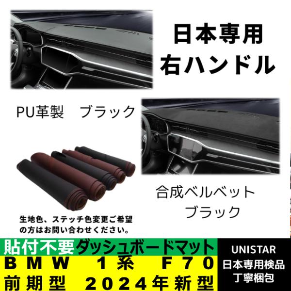 BMW ダッシュボード マット 汎用 日焼け防止 BMW 1シリーズ系 F70 前期