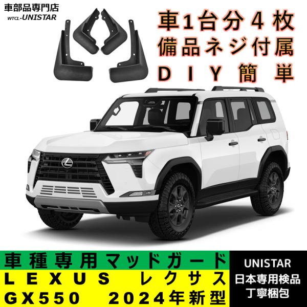 レクサス（LEXUS） 【互換品】 マッドガード GX550 2024年新型 適用