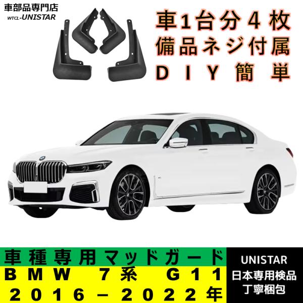 BMW 【互換品】 マッドガード BMW 7系 G11 2016?2022年適用 