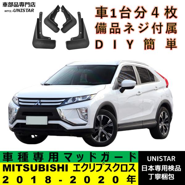 三菱（MITSUBISHI） 【互換品】 マッドガード エクリプスクロス 2018
