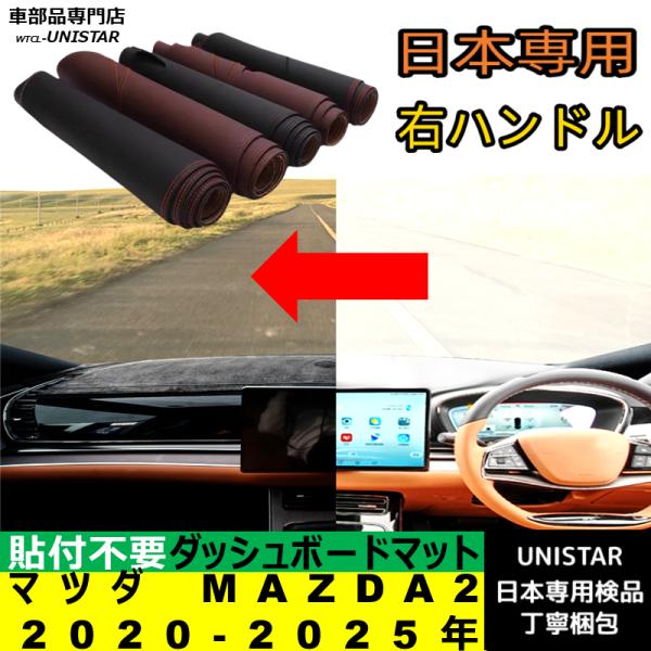 マツダ MAZDA2 2020-2025年 適用 汎用品 ダッシュボードマット 日焼け防止 反射防止 安全運転 高質PU革 ベルベット製