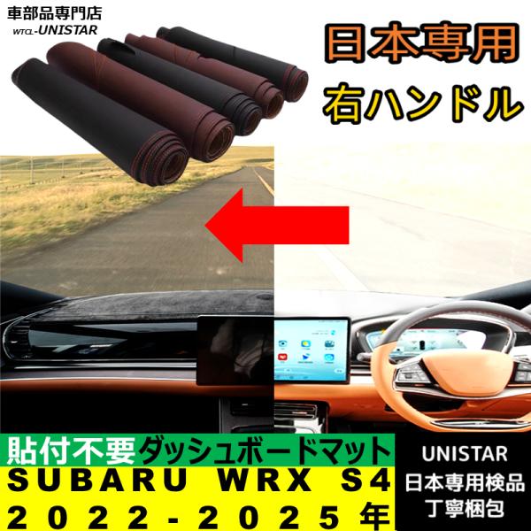 SUBARU スバル WRX S4 2022-2025年 適用 汎用品 ダッシュボードマット 反射防止 安全運転 高質PU革ベルベット製