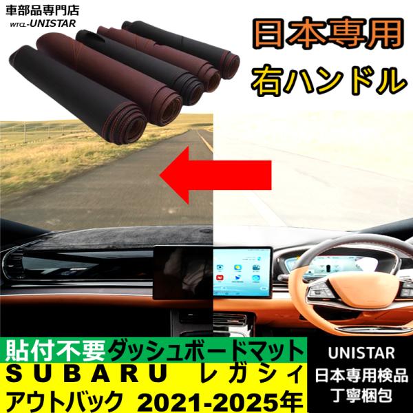 SUBARU スバル レガシィアウトバック 2021-2025年 適用 汎用品 ダッシュボードマット 反射防止 安全運転 高質PU革 ベルベット製