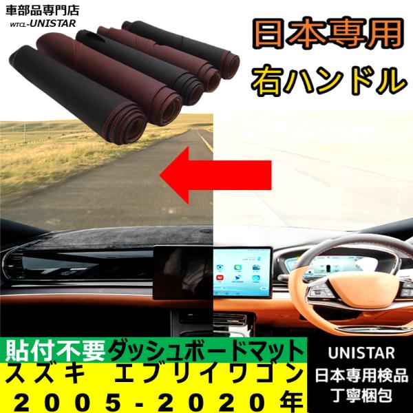 スズキ エブリイ ワゴン 2005-2020年 適用 汎用品 ダッシュボードマット 反射防止 安全運転 高質PU革 ベルベット製