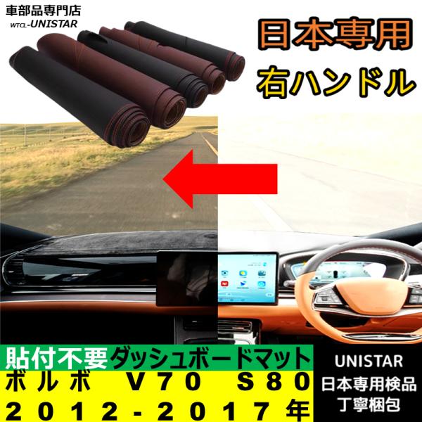 ボルボ VOLVO V70 S80 2012-2017年 適用 汎用品 ダッシュボードマット 反射防止 日焼け防止 安全運転 高質PU革製 ベルベット製