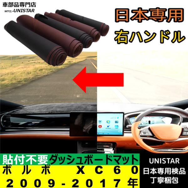ボルボ VOLVO XC60 2009-2017年 適用 汎用品 ダッシュボードマット 反射防止 日焼け防止 安全運転 高質PU革製 ベルベット製