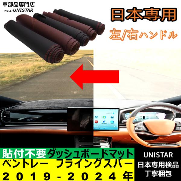ベントレー フライングスパー 2019-2024年 適用 ダッシュボードマット 反射防止 安全運転 高質PU革ベルベット製
