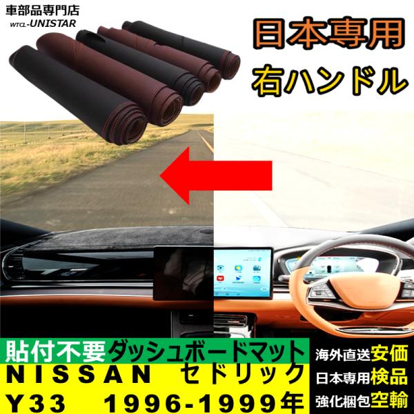 NISSAN セドリック Y33 1996-1999年 適用 汎用品 ダッシュボードマット 反射防止 安全運転 高質PU革 ベルベット製