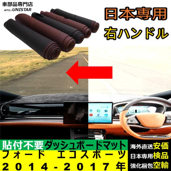 フォード エコスポーツ 2014-2017年 適用 ダッシュボードマット 反射防止 安全運転 高質PU革 ベルベット製