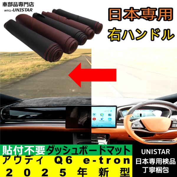 アウディ Q6 e-tron 2025年新型 適用 ダッシュボードマット 反射防止 安全運転 高質PU革 ベルベット製
