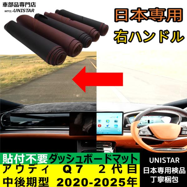 アウディ Q7 ２代目 中後期型 2020-2025年 適用 ダッシュボードマット 反射防止 安全運転 高質PU革 ベルベット製