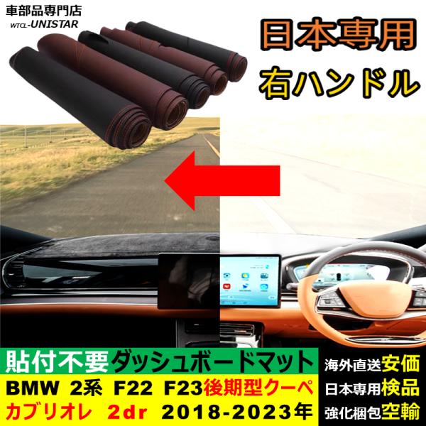 BMW 2シリーズ F22 F23 後期型 クーペ カブリオレ 2dr 2018-2023年 適用 ダッシュボードマット 反射防止 安全運転 高質PU革 ベルベ