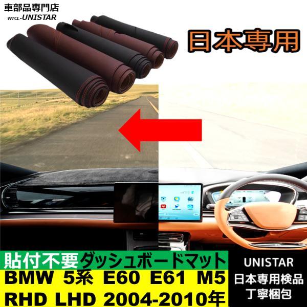 BMW 5シリーズ E60 E61 M5 左右ハンドル対応 2004-2010年 適用 ダッシュボードマット 反射防止 安全運転 高質PU革 ベルベット製