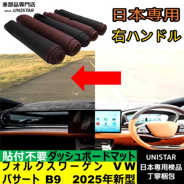 フォルクスワーゲン VW パサート B9 2025年新型 適用 ダッシュボード 陽射し フロントガラス 反射 映り込み 軽減 安全運転 高品質PU革製 ベルベッ