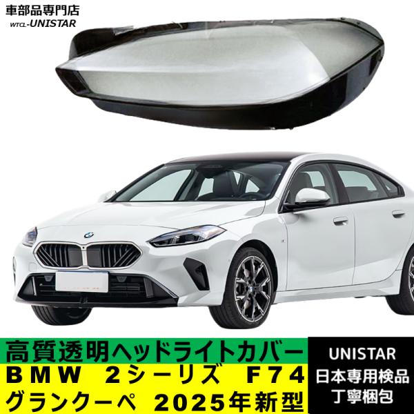 BMW 互換品 BMW 2シーリズ F74 グランクーペ 2025年新型 適用 ヘッド