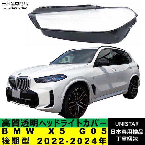 BMW 互換品 BMW X5 G05 後期型 2022-2024年 適用 ヘッドライトカバー