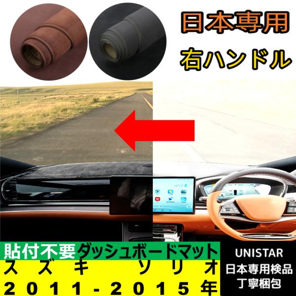 ソリオ スズキ 2011-2015年 適用 ダッシュボードマット 陽射し