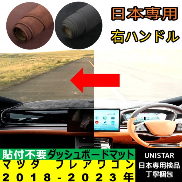 マツダ フレアワゴン 2018-2023年 適用 ダッシュボードマット 陽射し フロントガラス 反射 映り込み 軽減 安全運転 高質合成フランネル製