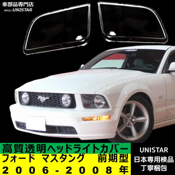 フォード 互換品 マスタング 5代目 前期型 2006-2008年 適用 ヘッド