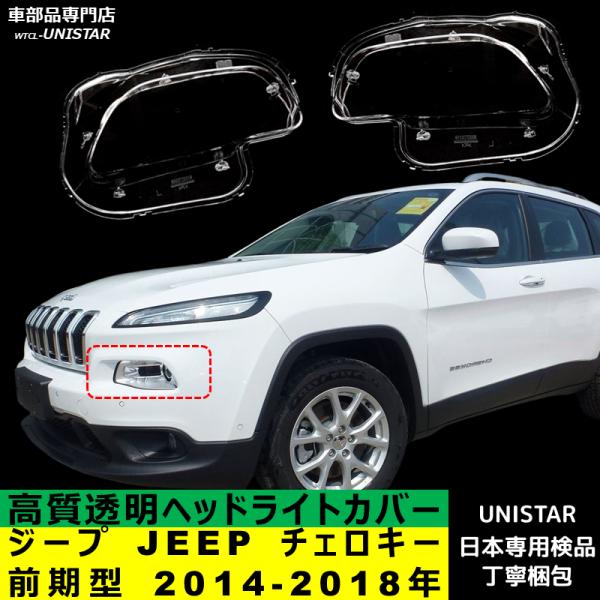 互換品 ジープ JEEP チェロキー 前期型 2014-2018年 適用 ヘッドライトカバー ヘッドライトレンズ 破損 交換 黄ばみ 白ぼけ 対策