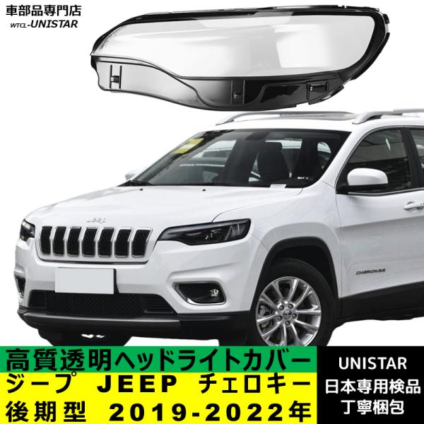 互換品 ジープ JEEP チェロキー 後期型 2019-2022年 適用 ヘッドライトカバー ヘッドライトレンズ 破損 交換 黄ばみ 白ぼけ 対策