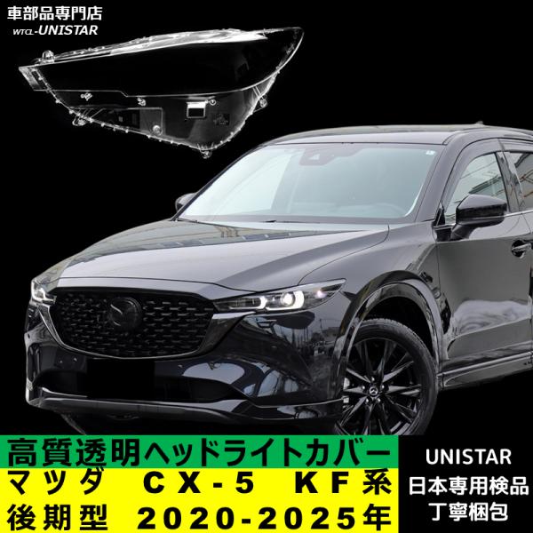 シーエックス 【互換品】 マツダ CX-5 KF系 後期型 2020-2025年 適用