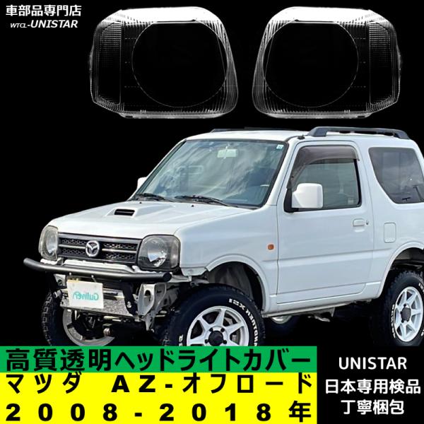 マツダ（Mazda） 互換品 AZ-オフロード 2008-2018年 適用 ヘッドライト