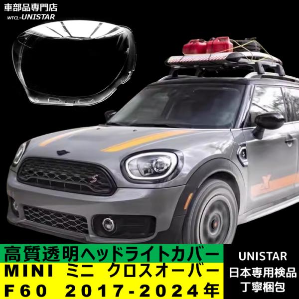 MINI（ミニ） 互換品 クロスオーバー F60 2017-2024年 適用 ヘッド
