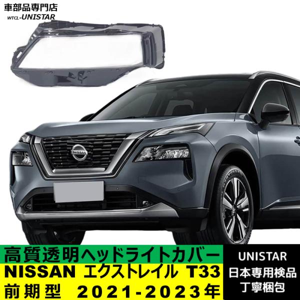 エクストレイル 互換品 NISSAN T33 前期型 2021-2023年 適用 ヘッド