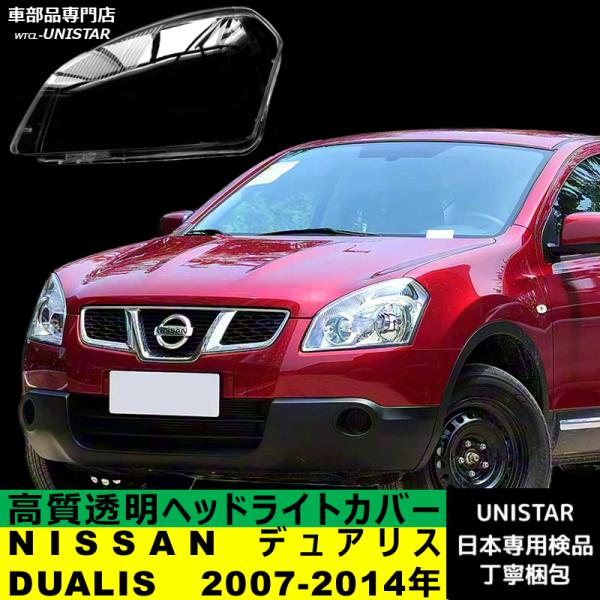NISSAN デュアリス 左ヘッドライト 26060 JD01A 日産（NISSAN） 互換品 デュアリス DUALIS J10 2007-2014年 適用
